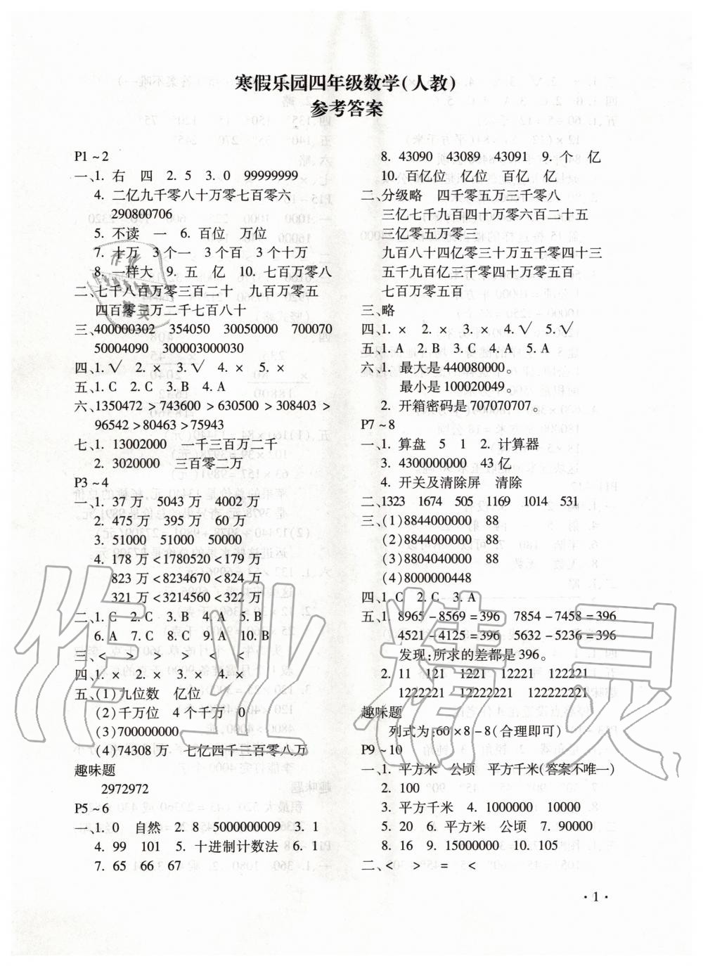 2020年寒假乐园四年级数学人教版河南专用北京教育出版社 第1页