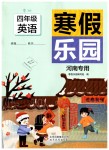 2020年寒假乐园四年级英语鲁湘版河南专用北京教育出版社