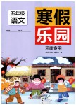 2020年寒假乐园五年级语文人教版河南专用北京教育出版社