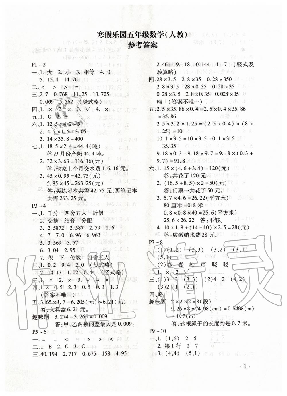 2020年寒假乐园五年级数学人教版河南专用北京教育出版社 第1页