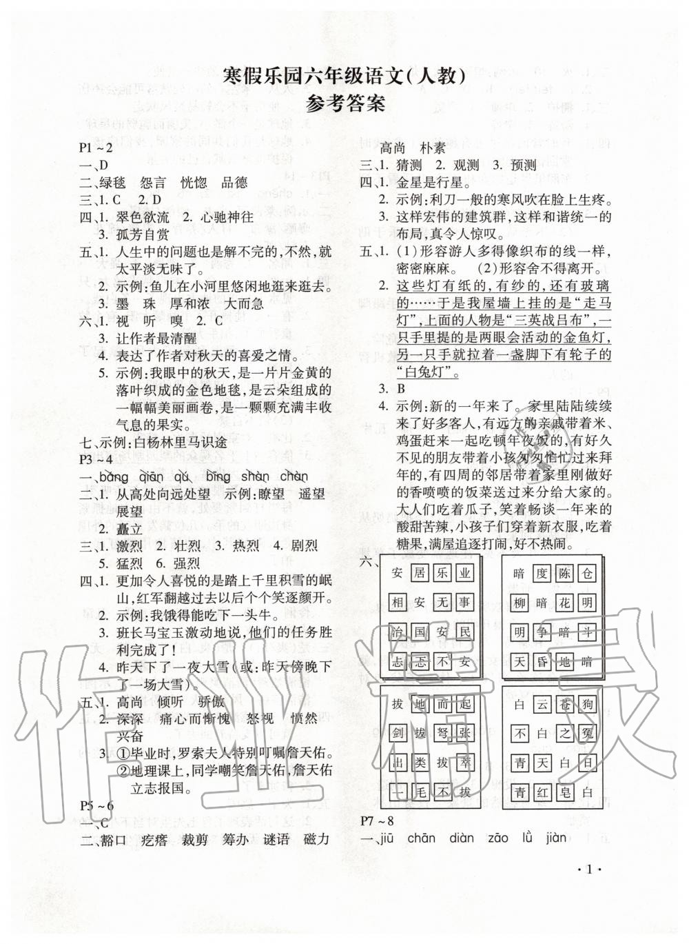 2020年寒假乐园六年级语文人教版河南专用北京教育出版社 第1页