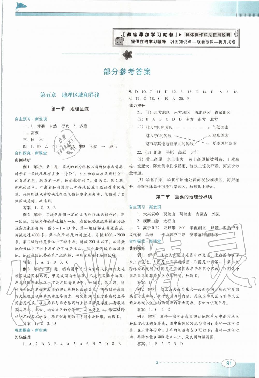 2020年南方新課堂金牌學(xué)案八年級地理下冊粵人民版 第1頁