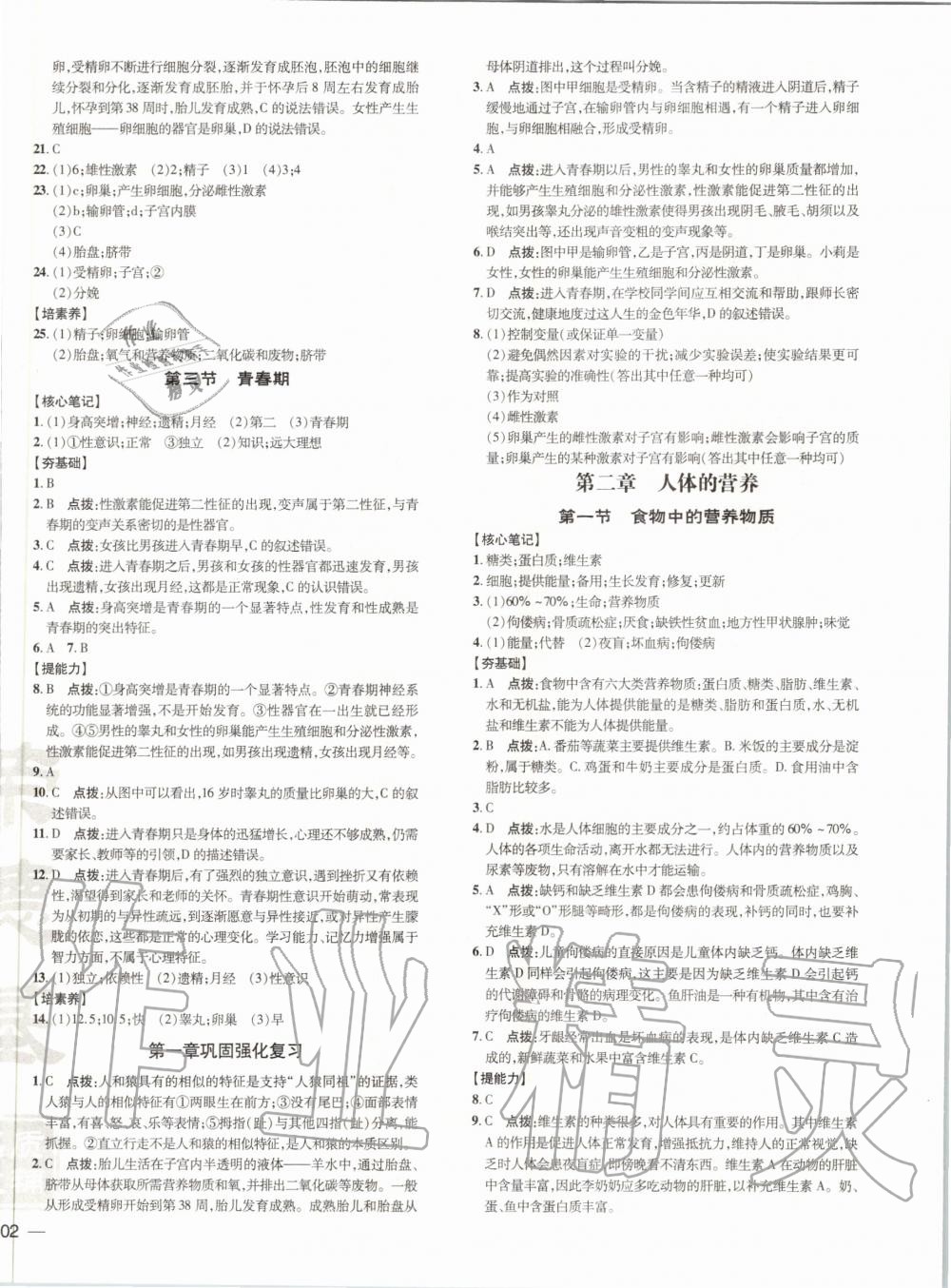 2020年點(diǎn)撥訓(xùn)練七年級(jí)生物下冊人教版 第2頁