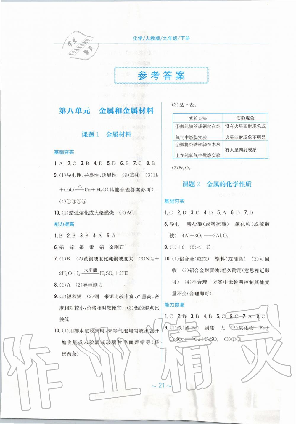 2020年新編基礎(chǔ)訓(xùn)練九年級化學(xué)下冊人教版 第1頁