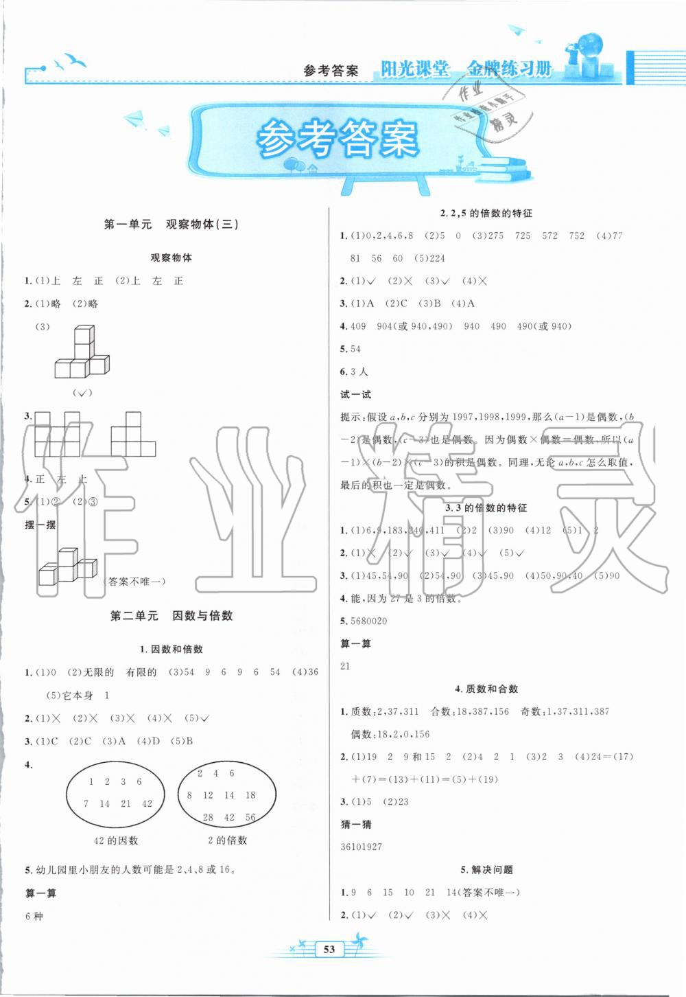 2020年阳光课堂金牌练习册五年级数学下册人教版福建专版答案