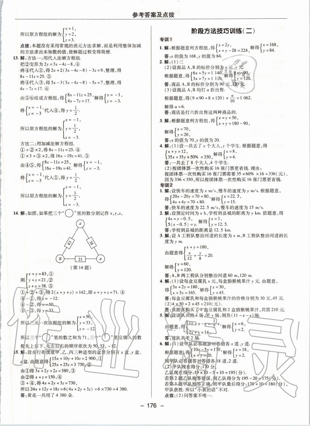 2020年綜合應用創(chuàng)新題典中點七年級數(shù)學下冊冀教版 第8頁