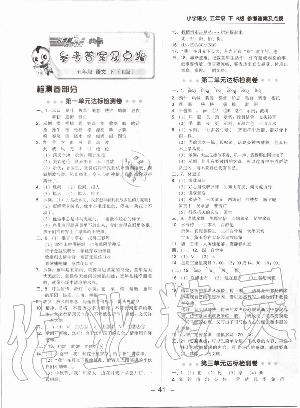 2020年綜合應(yīng)用創(chuàng)新題典中點(diǎn)五年級語文下冊人教版 第1頁