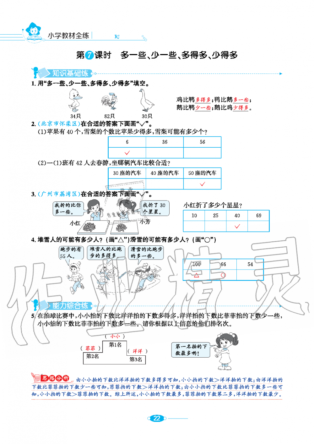 2020年小學教材全練一年級數(shù)學下冊人教版 第22頁