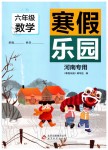 2020年寒假乐园六年级数学人教版河南专用北京教育出版社