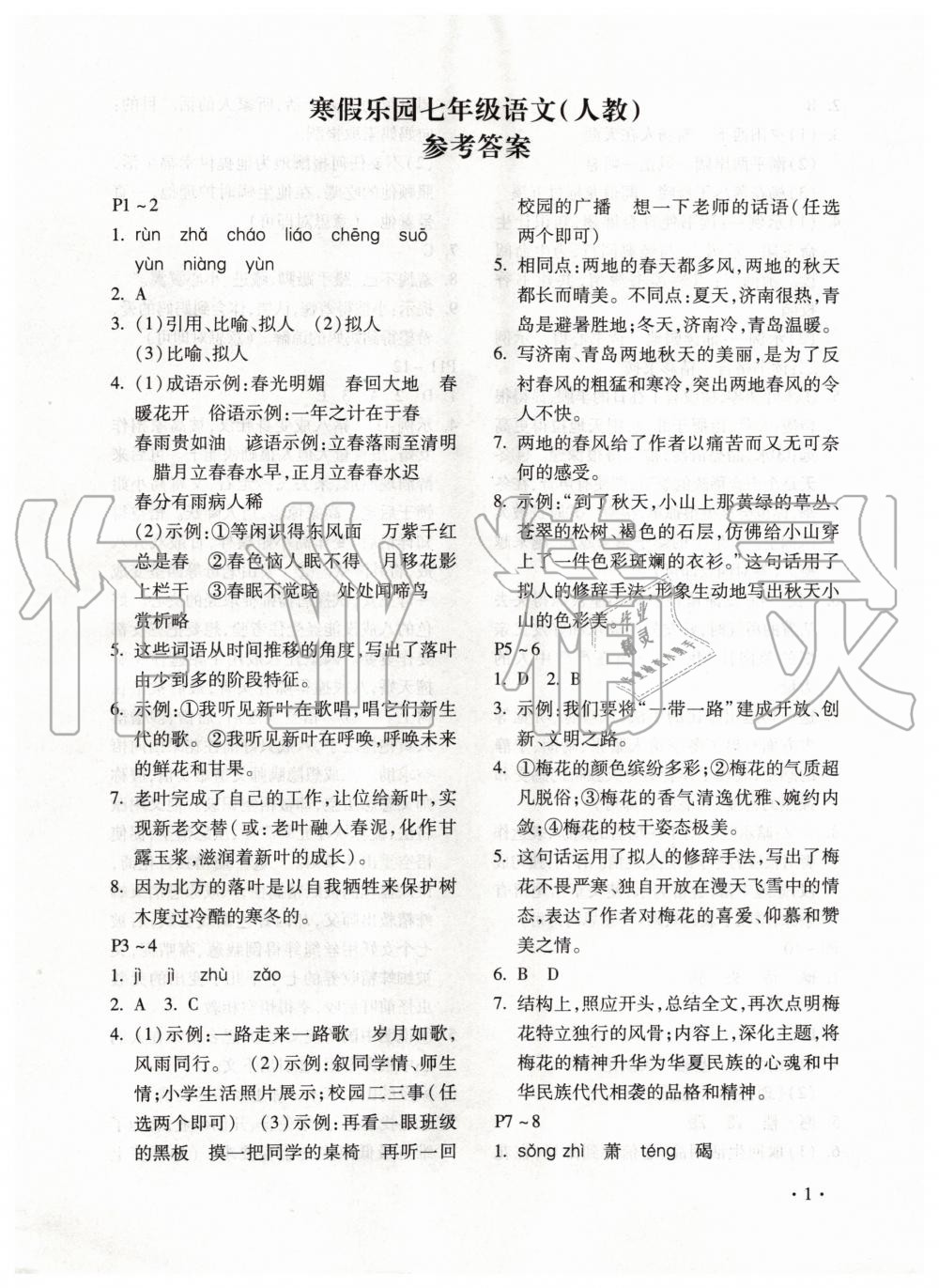 2020年寒假乐园七年级语文人教版河南专用北京教育出版社 第1页