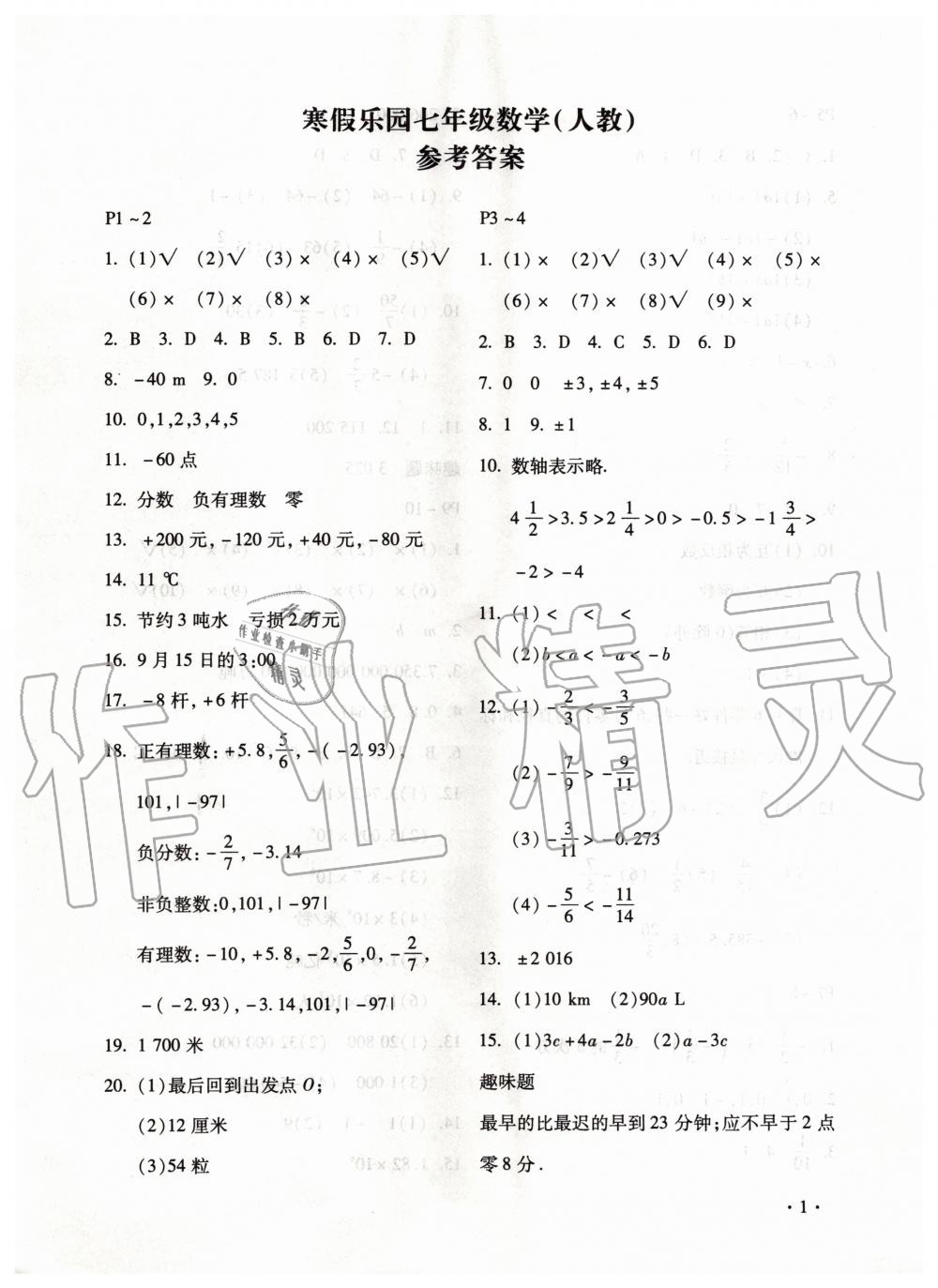 2020年寒假乐园七年级数学人教版河南专用北京教育出版社 第1页