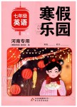 2020年寒假乐园七年级英语人教版河南专用北京教育出版社