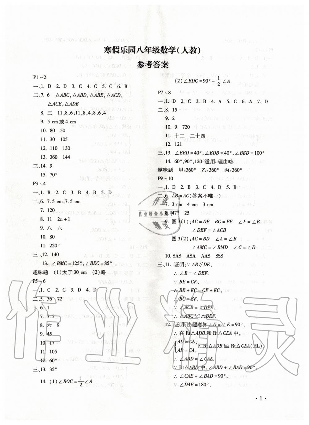 2020年寒假乐园八年级数学人教版河南专用北京教育出版社 第1页