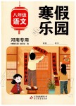2020年寒假乐园八年级语文人教版河南专版北京教育出版社