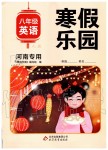 2020年寒假乐园八年级英语人教版河南专用北京教育出版社