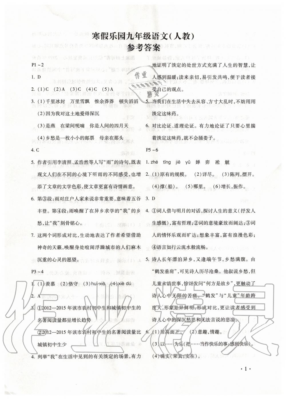 2020年寒假乐园九年级语文人教版河南专用北京教育出版社 第1页