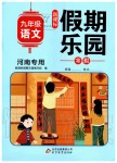 2020年寒假乐园九年级语文人教版河南专用北京教育出版社