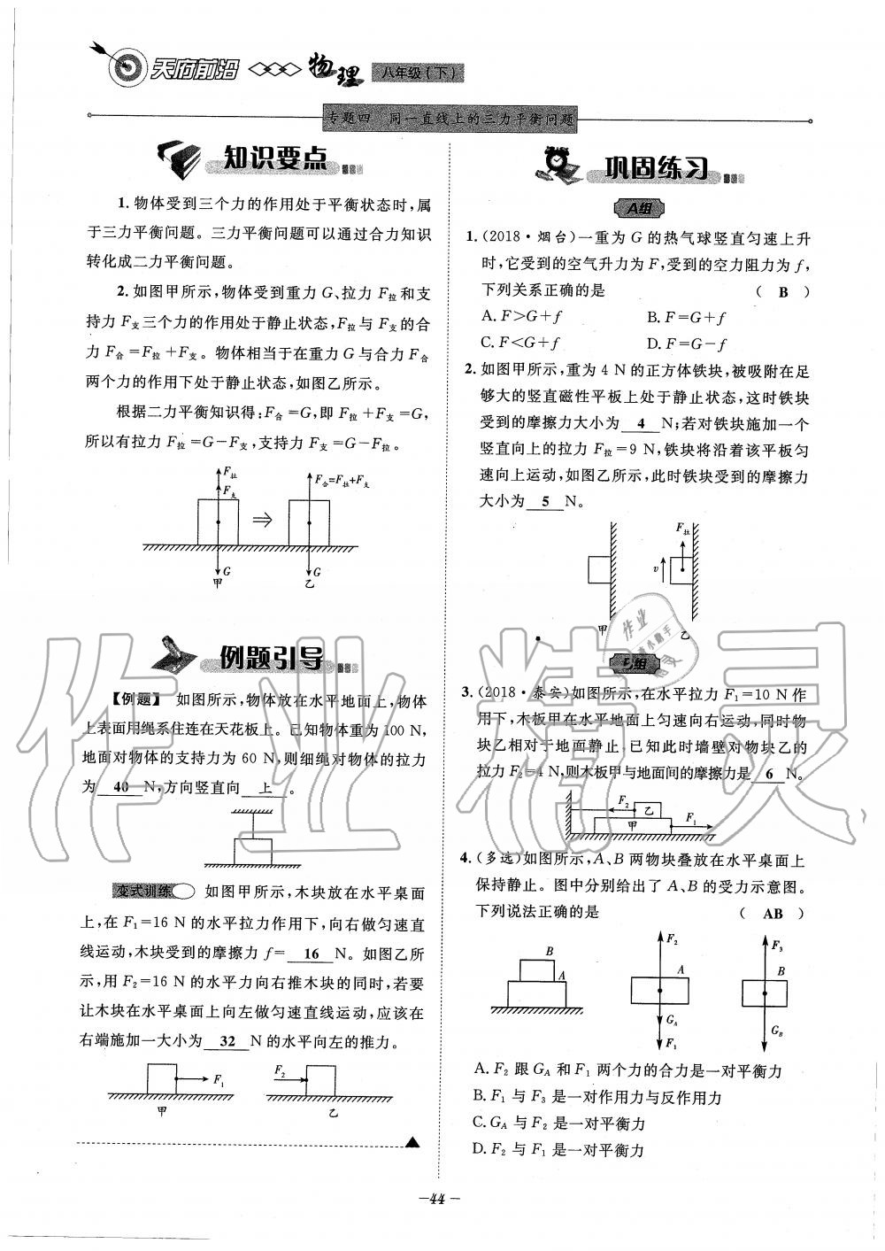 2020年天府前沿课时同步培优训练八年级物理下册教科版 第44页