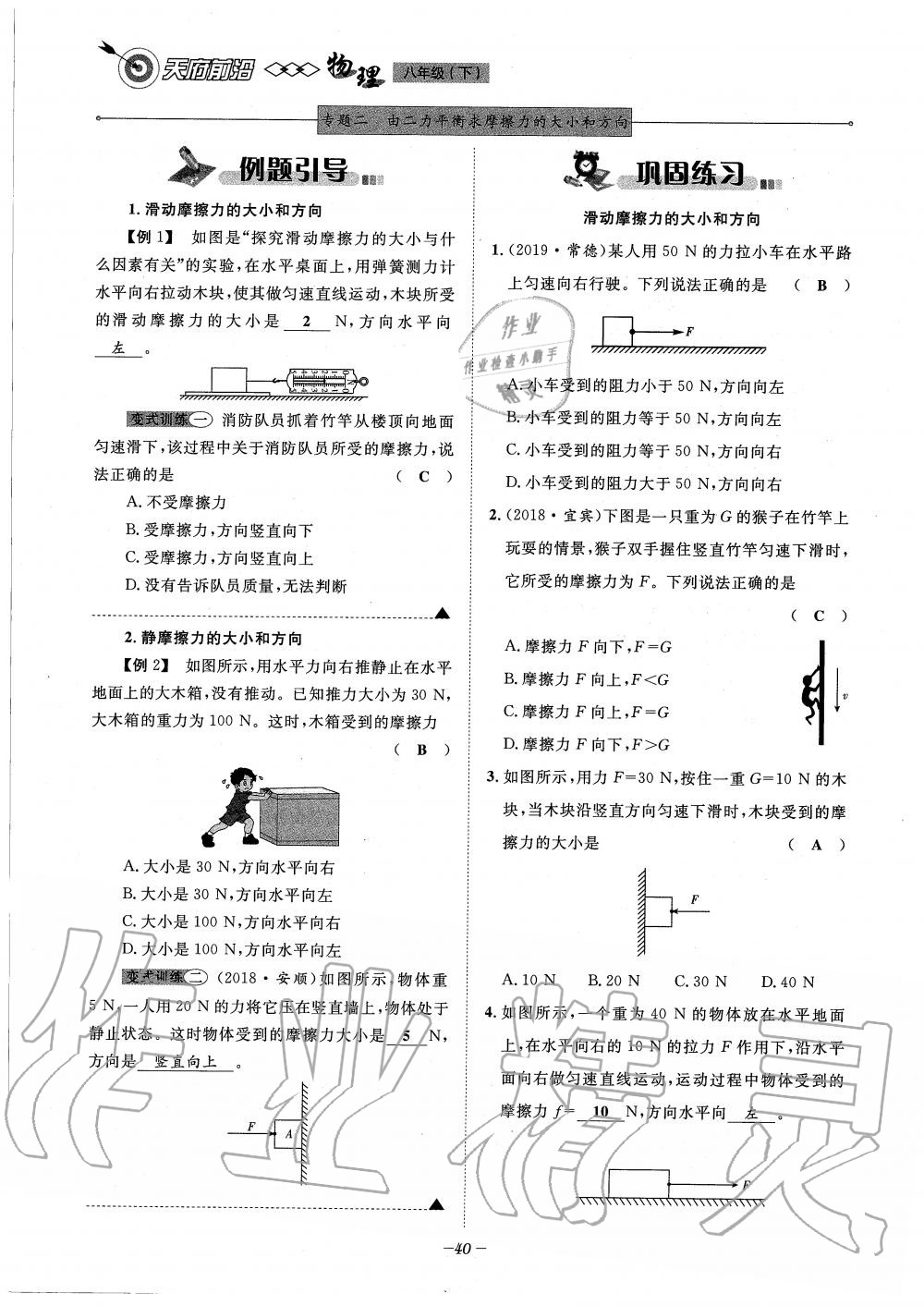 2020年天府前沿課時同步培優(yōu)訓(xùn)練八年級物理下冊教科版 第40頁