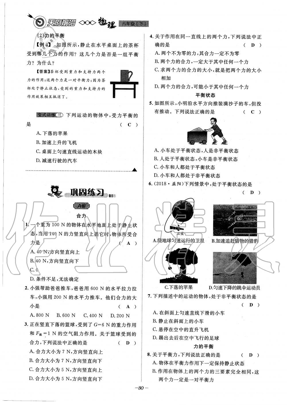 2020年天府前沿課時同步培優(yōu)訓(xùn)練八年級物理下冊教科版 第30頁