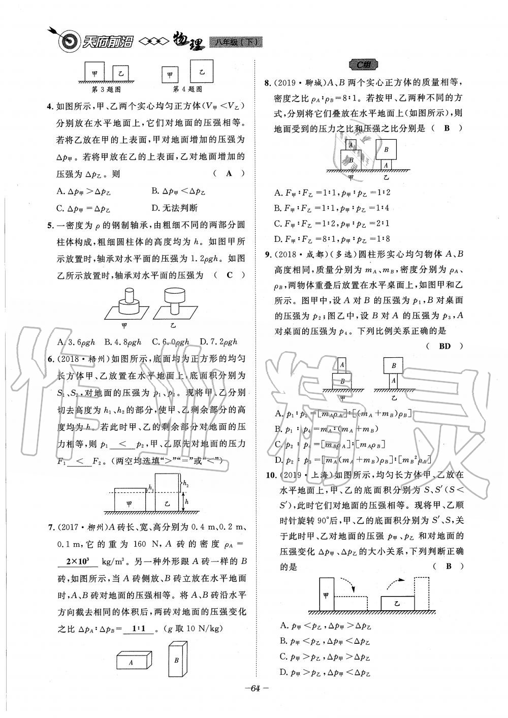 2020年天府前沿课时同步培优训练八年级物理下册教科版 第64页