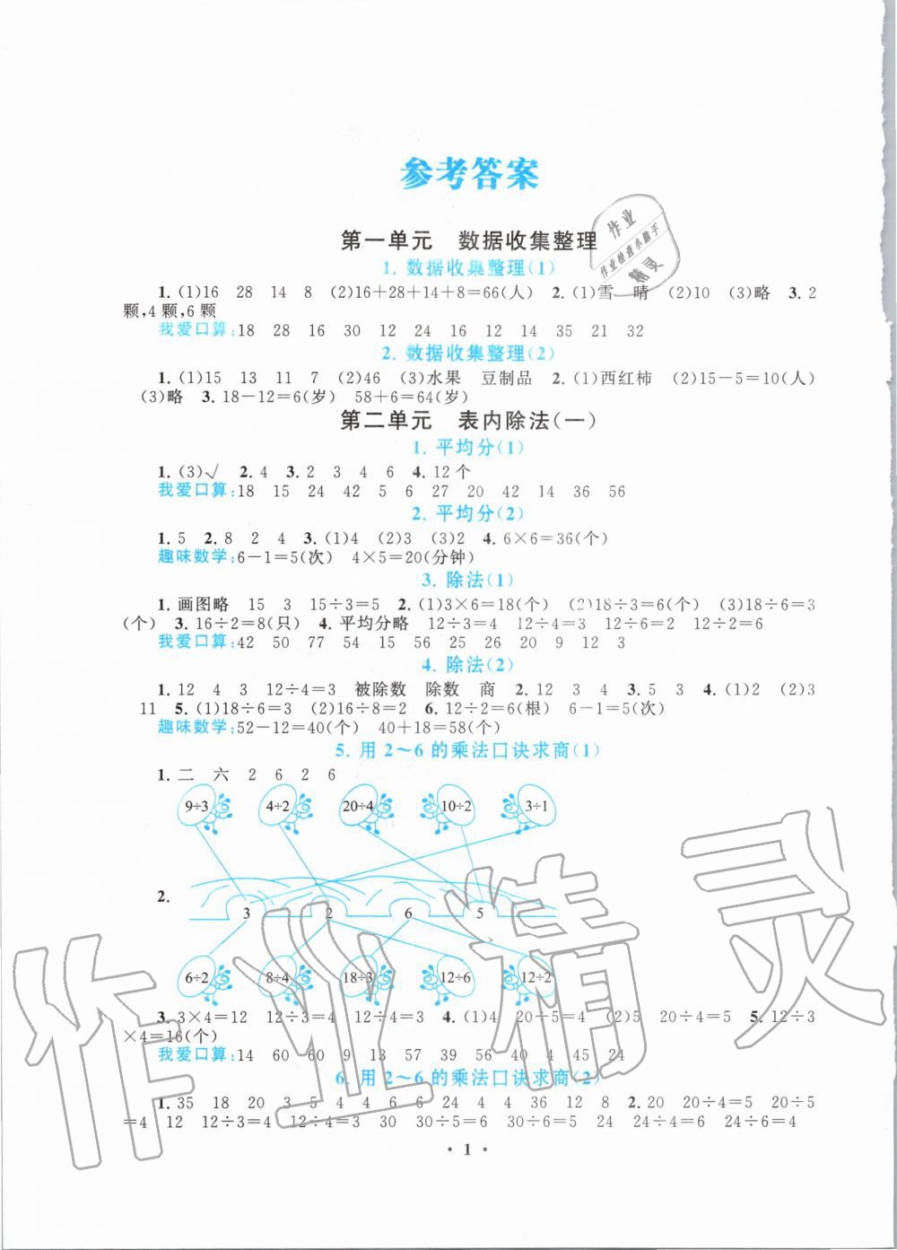 2020年啟東黃岡作業(yè)本二年級(jí)數(shù)學(xué)下冊(cè)人教版 第1頁(yè)