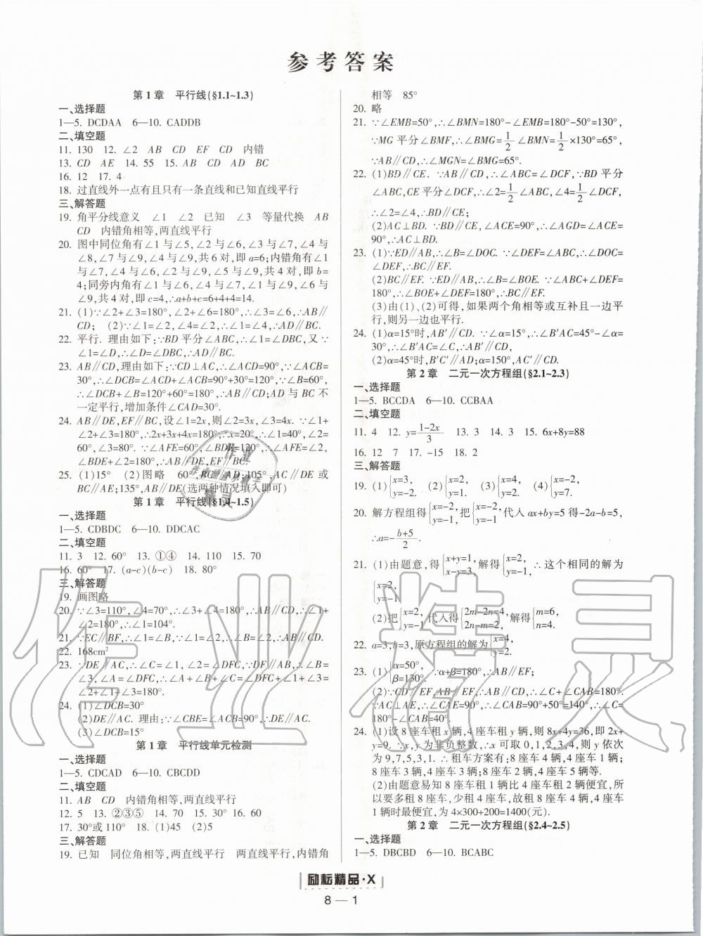 2020年励耘书业励耘活页七年级数学下册浙教版 第1页