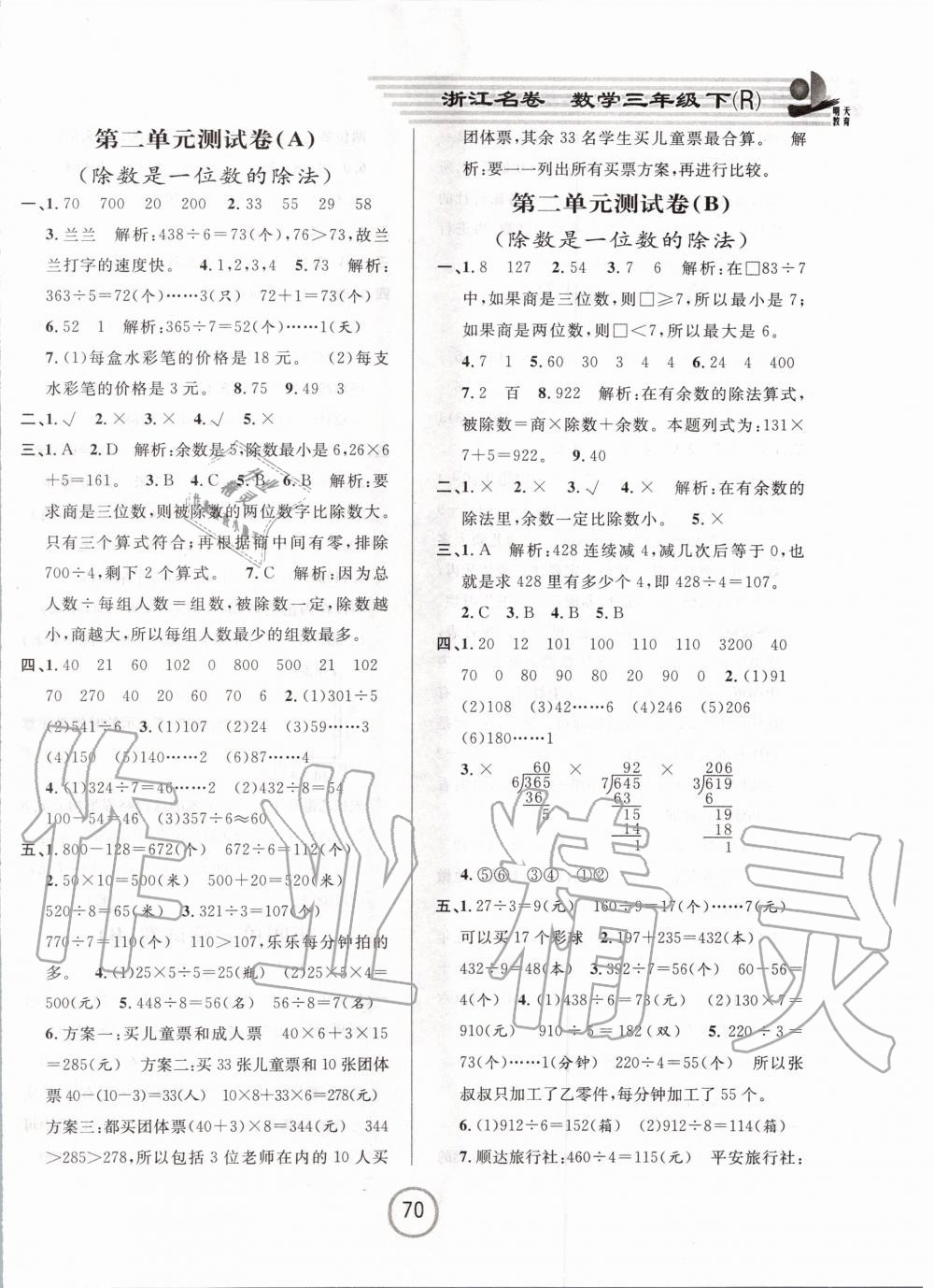 2020年浙江名卷三年级数学下册人教版 第2页