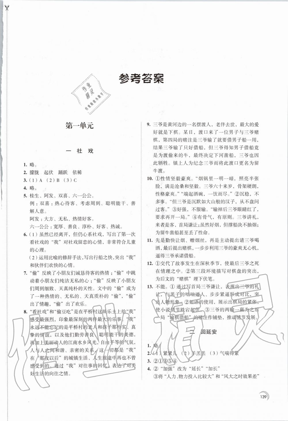 2020年学习与评价八年级语文下册人教版江苏教育出版社 第1页