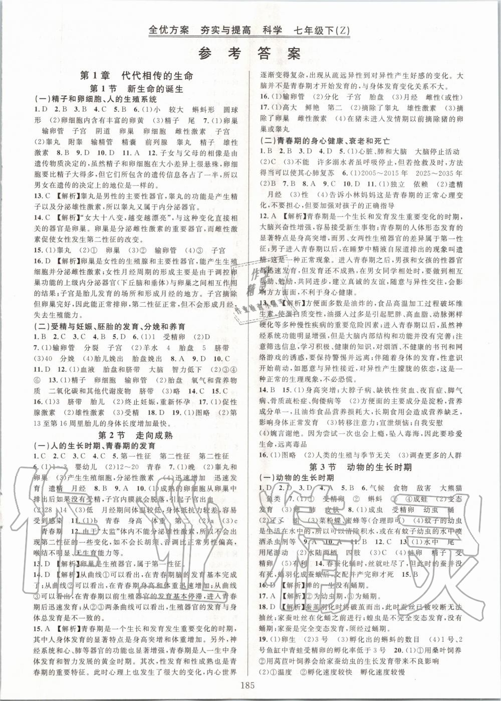 2020年全優(yōu)方案夯實與提高七年級科學下冊浙教版 第1頁