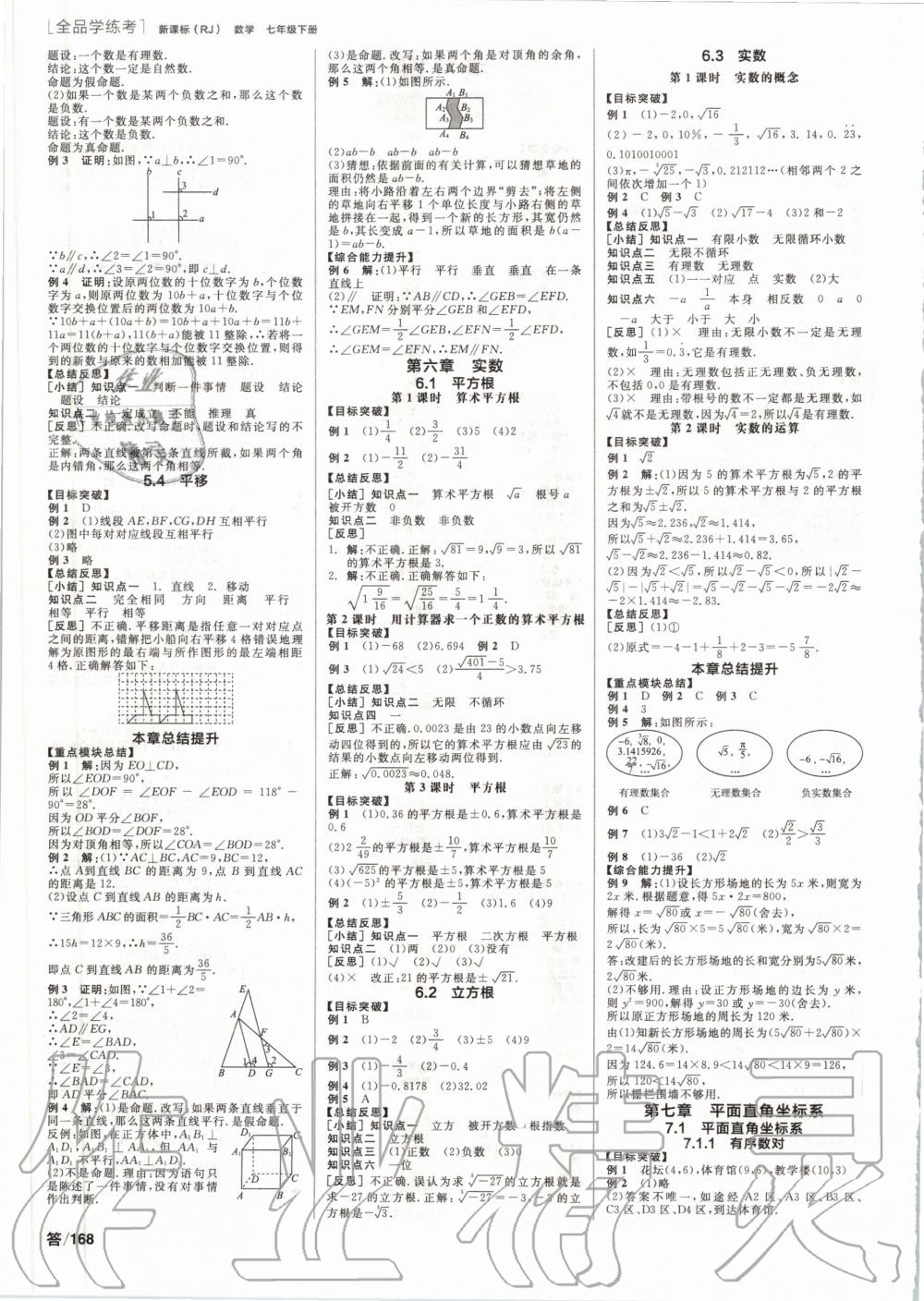 2020年全品学练考七年级数学下册人教版 第2页