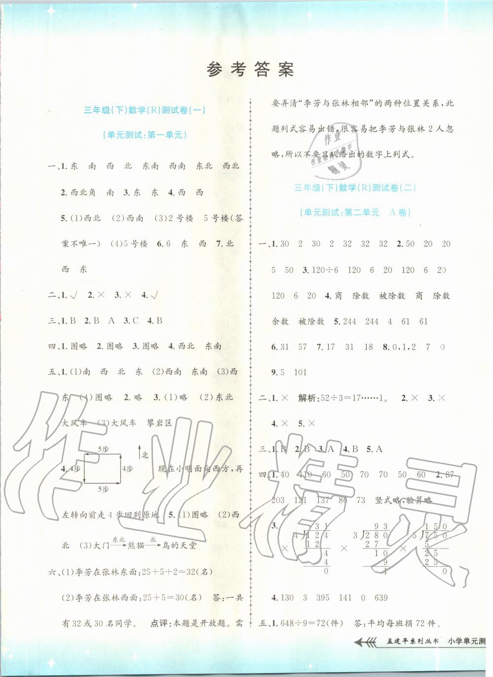 孟建平小学单元测试三年级数学人教版所有年代上下册答案大全—青夏