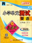 2020年孟建平小学单元测试三年级英语下册人教版