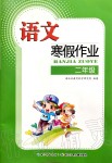 2020年语文寒假作业二年级人教版长江少年儿童出版社