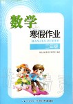 2020年数学寒假作业二年级人教版长江少年儿童出版社