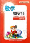 2020年寒假作业五年级数学人教版长江少年儿童出版社