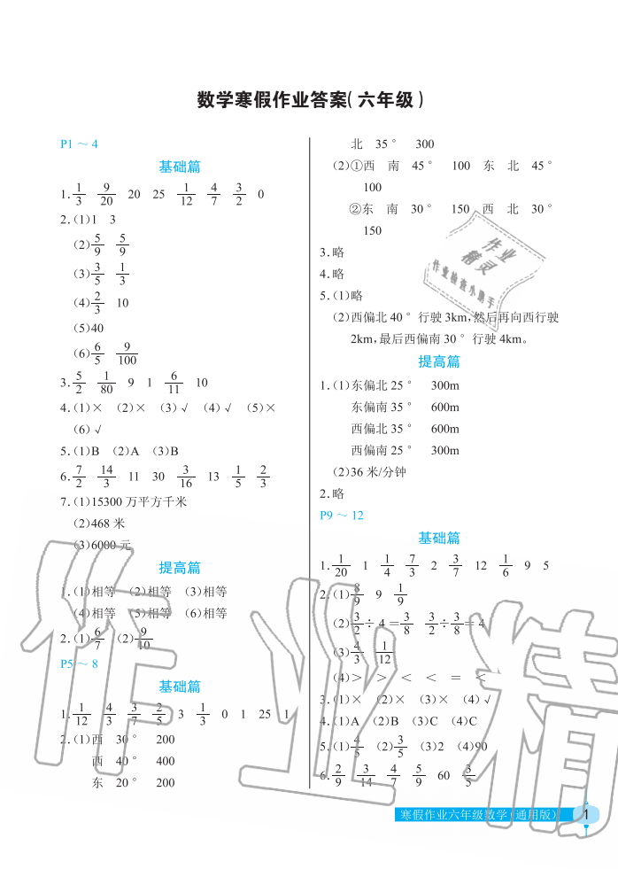 2020年数学寒假作业六年级人教版长江少年儿童出版社 第1页