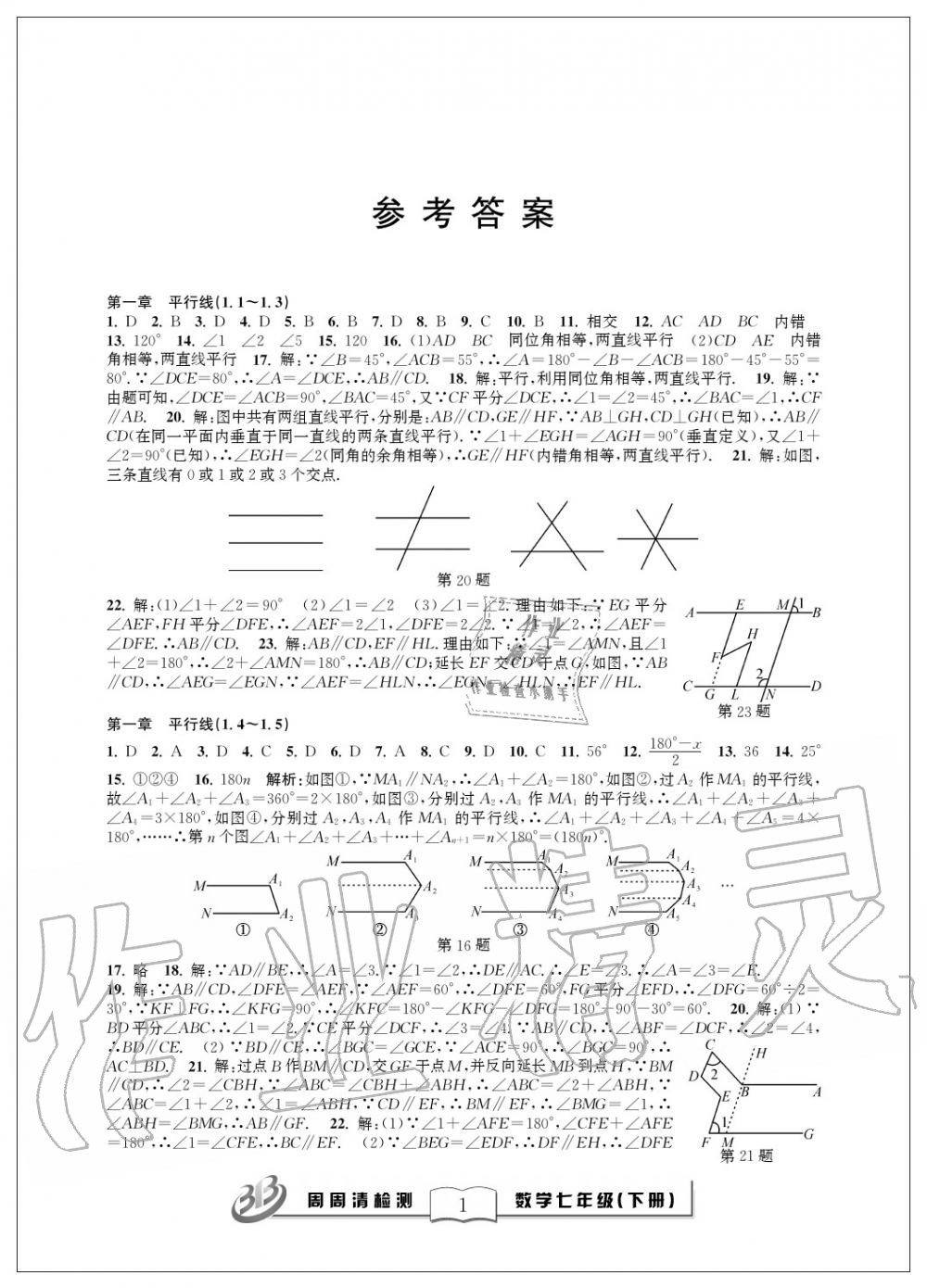 2020年周周清检测七年级数学下册浙教版精英版