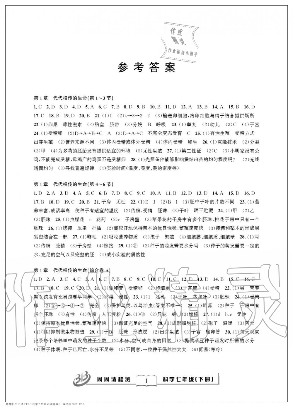 2020年周周清檢測七年級科學(xué)下冊浙教版精英版 第1頁