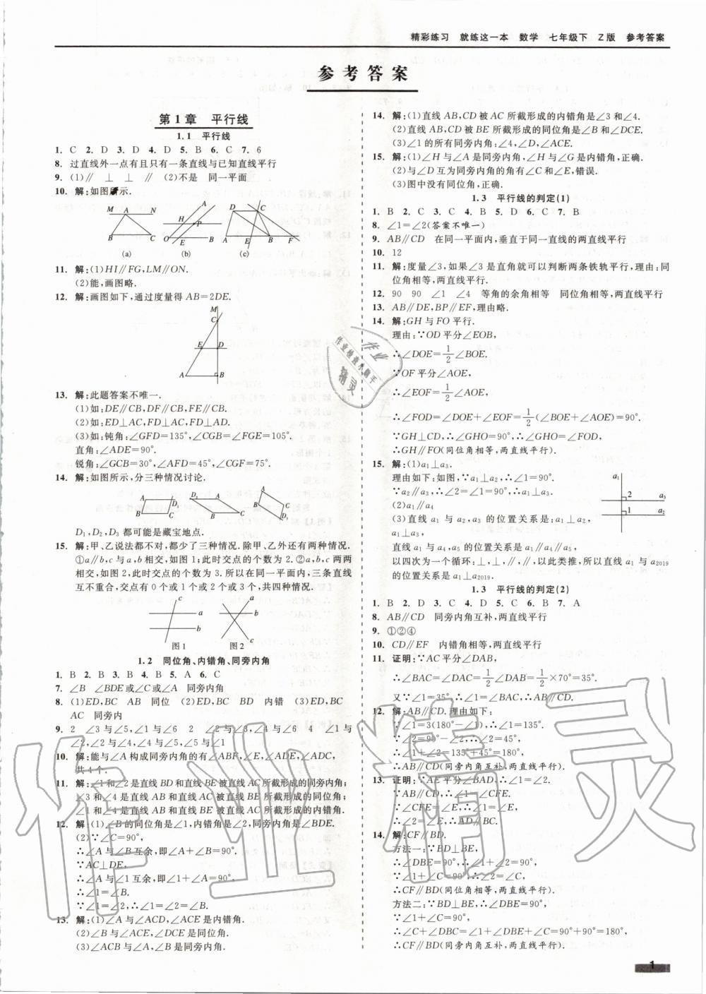 2020年精彩练习就练这一本七年级数学下册浙教版答案—青夏教育精英