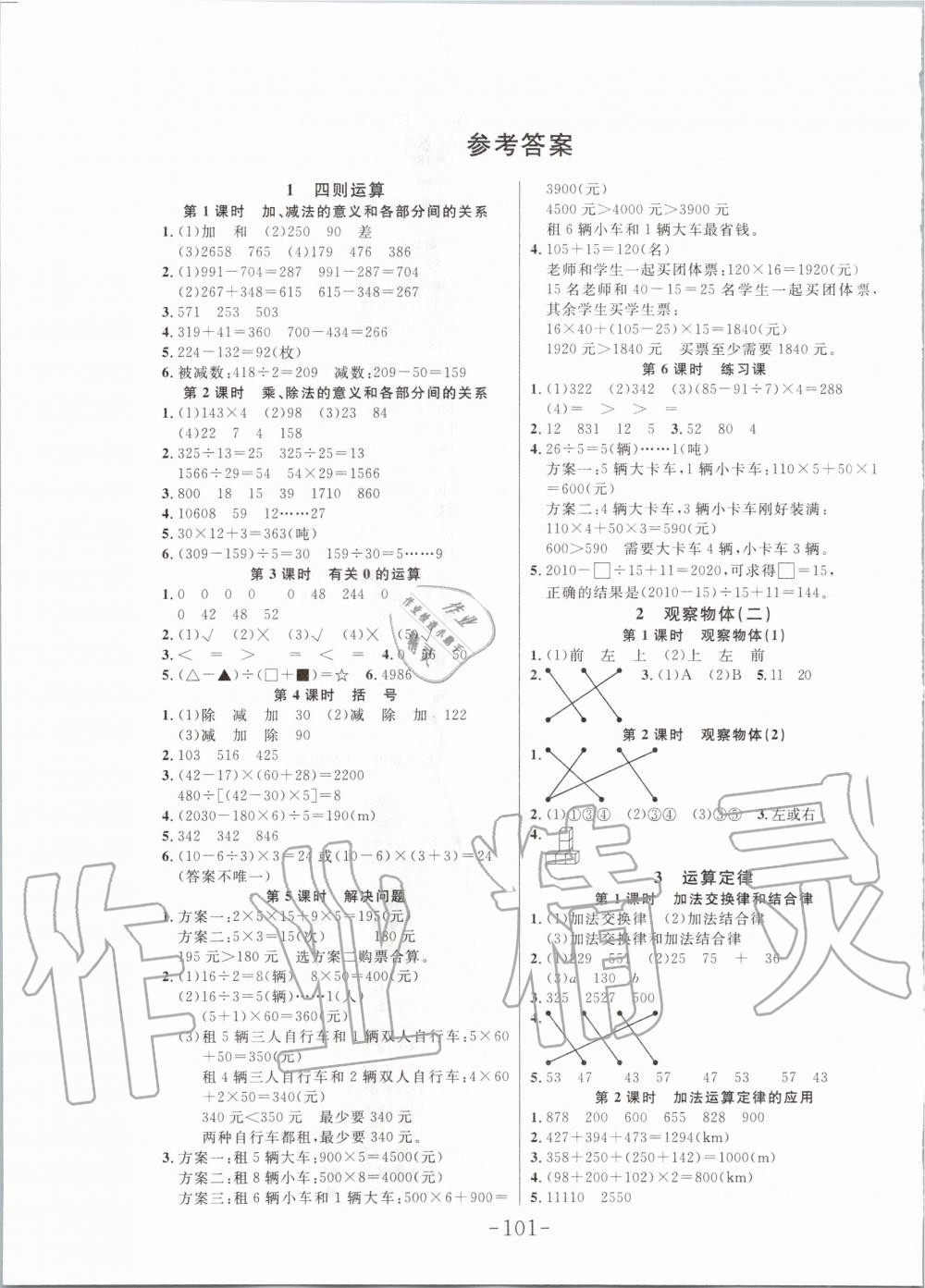 > 2020年小状元随堂作业四年级数学下册人教版 > 第1页 参考答案