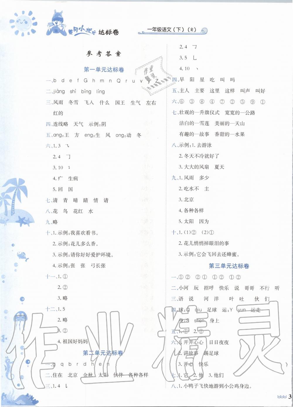 2020年黃岡小狀元達(dá)標(biāo)卷一年級語文下冊人教版廣東專版 第1頁