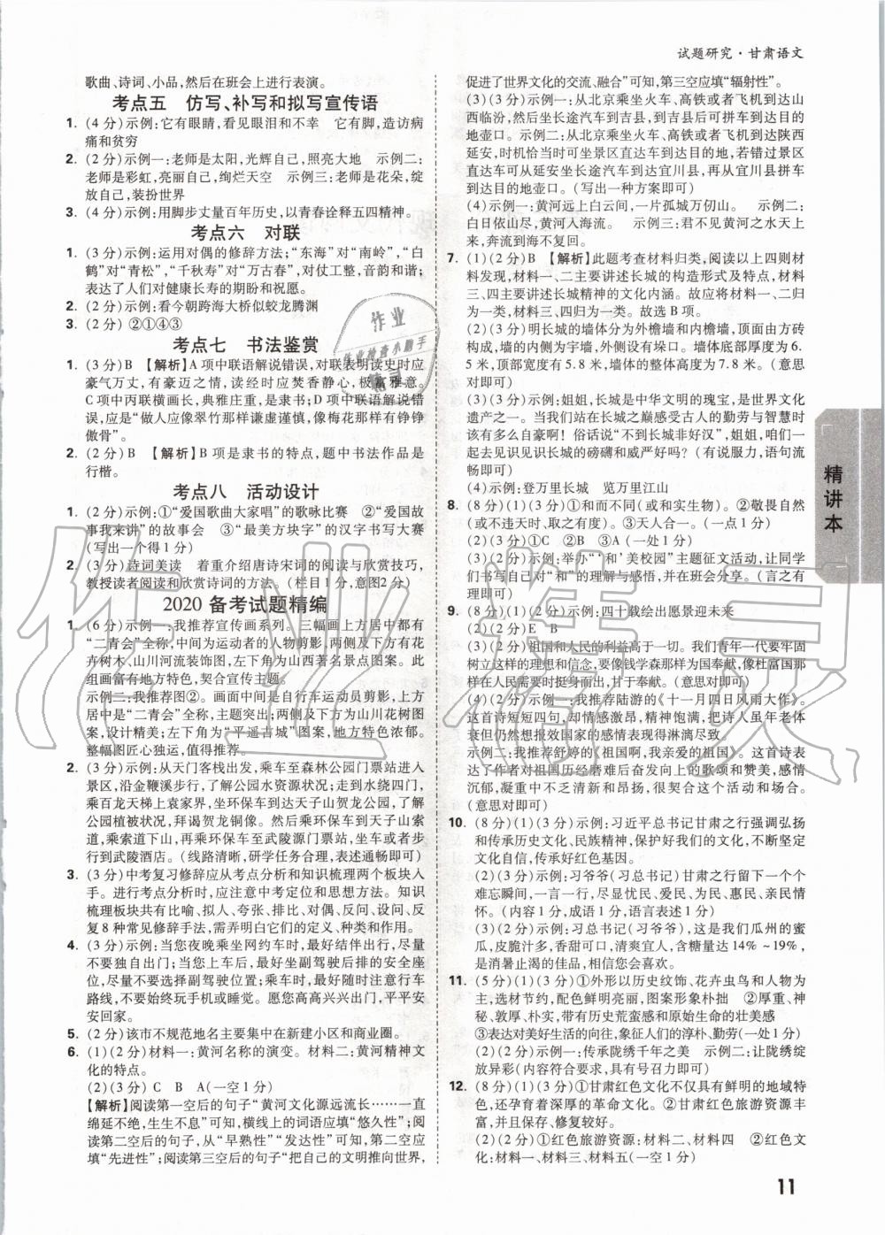 2020年萬(wàn)唯教育中考試題研究語(yǔ)文甘肅專(zhuān)版 第10頁(yè)