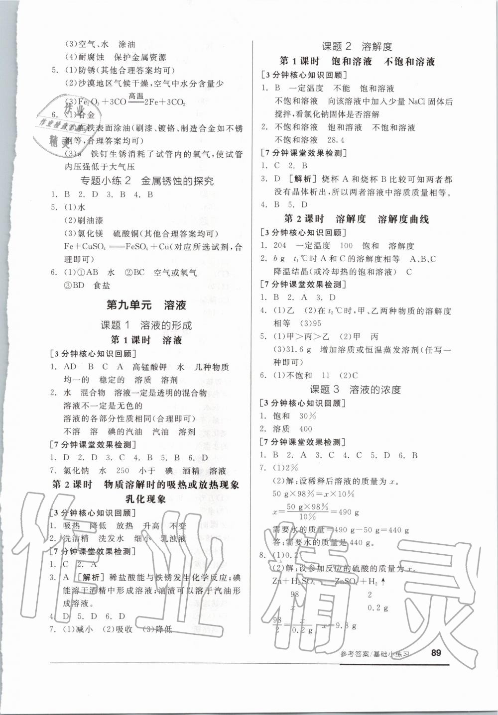 2020年全品基礎(chǔ)小練習(xí)九年級(jí)化學(xué)下冊(cè)人教版 第3頁(yè)