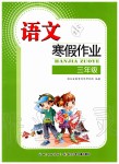 2020年语文寒假作业三年级人教版长江少年儿童出版社