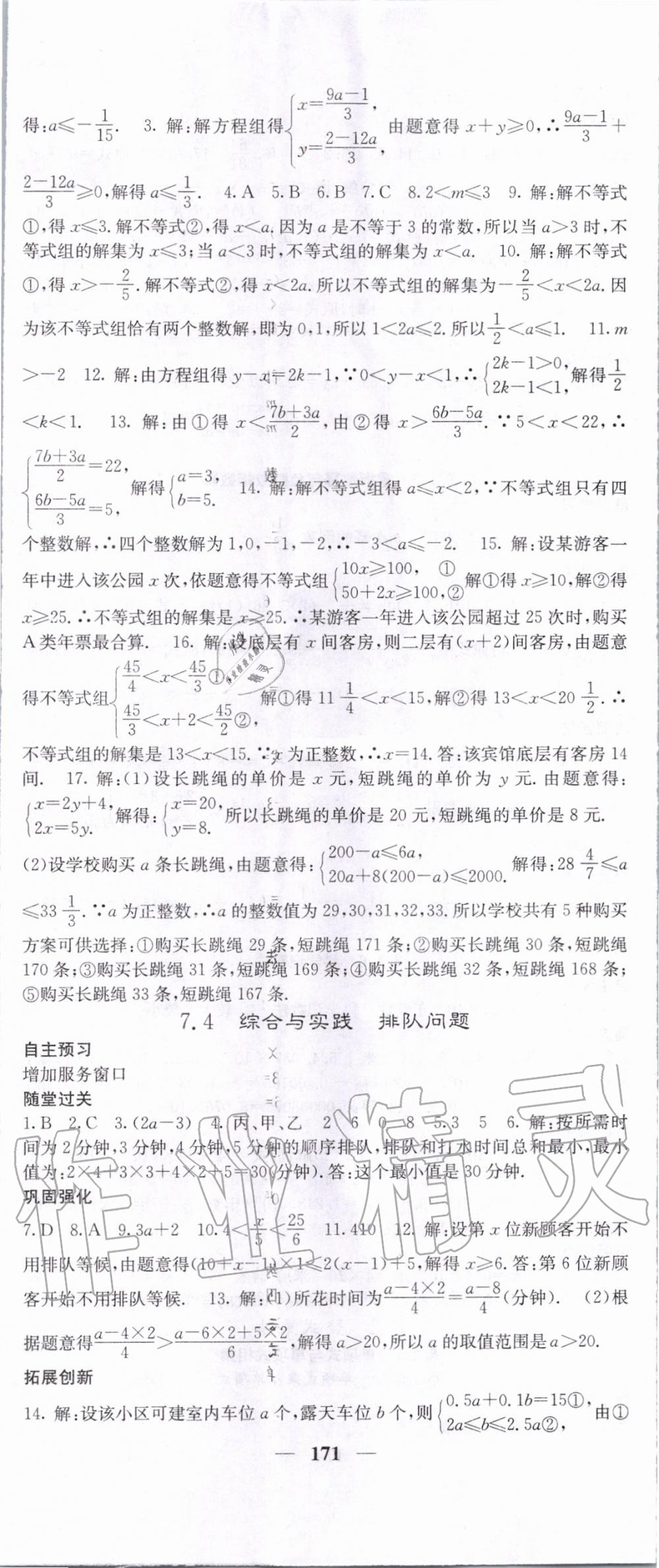 2020年課堂點睛七年級數(shù)學(xué)下冊滬科版 第8頁