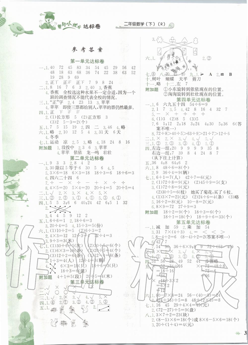 2020年黄冈小状元达标卷二年级数学下册人教版广东专版 第1页