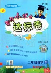 2020年黄冈小状元达标卷二年级数学下册人教版广东专版