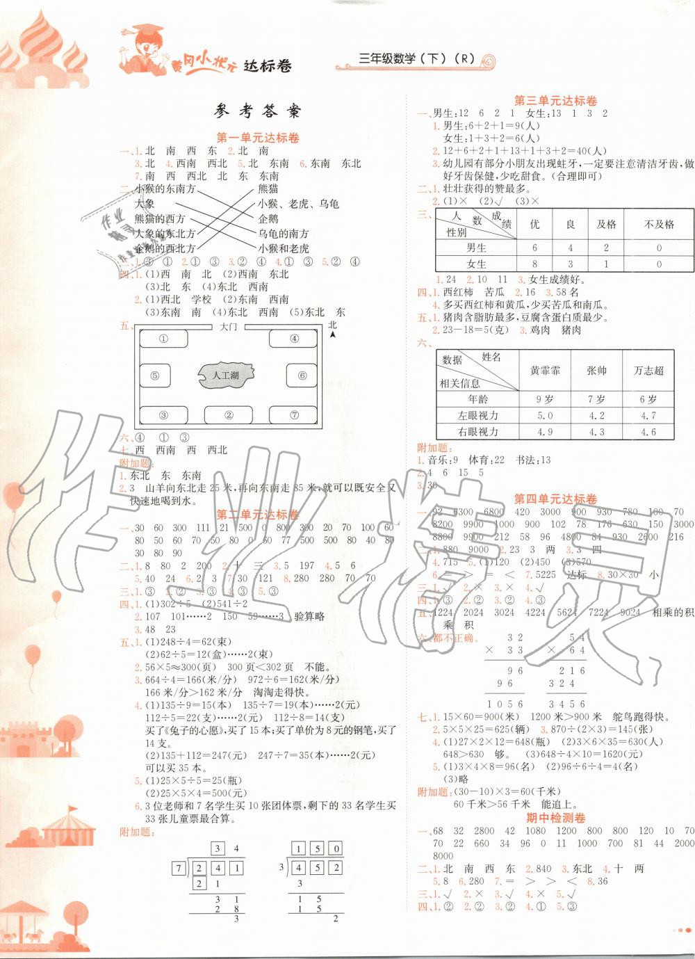 2020年黃岡小狀元達標卷三年級數(shù)學下冊人教版廣東專版 第1頁