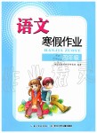 2020年语文寒假作业四年级人教版长江少年儿童出版社